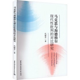 马克思与海德格尔现代批判的对比研究 马列主义 代砚春 新华正版