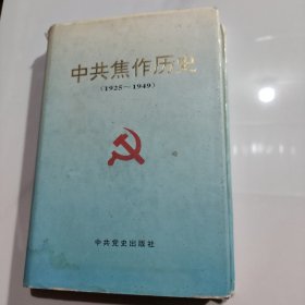 中共焦作历史（1925--1949）