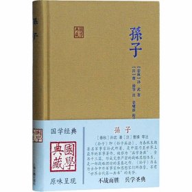 正版包邮 孙子 [春秋]孙武 上海古籍出版社