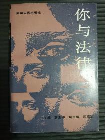 你與法律