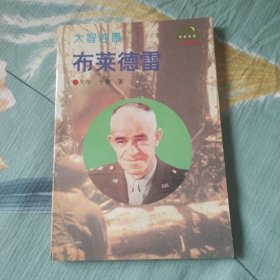 大智若愚—布莱德雷