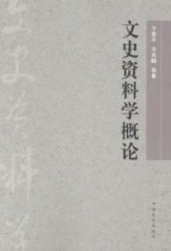 【正版书籍】文史资料学概论