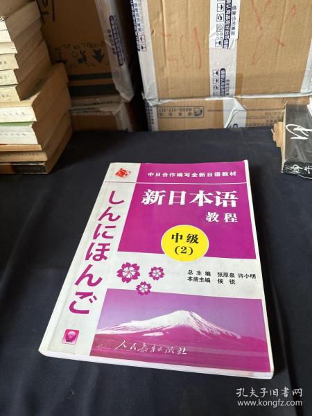 中日合作编写全新日语教材·新日本语教程：中级（第2册）