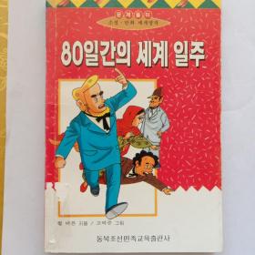 80일간의 세계 일주 （周游世界80天）