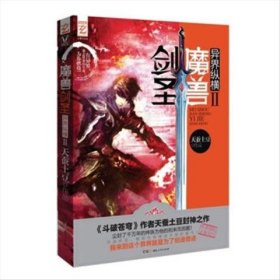 正版二手书魔兽剑圣异界纵横29787543891043