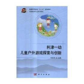利津一幼儿童户外游戏探索与创新 刘合田主编 9787030531995 科学出版社