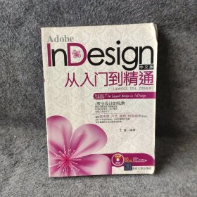 Adobe InDesign中文版从入门到精通（适合CS3、CS4、CS5版本）普通图书/教材教辅考试/教材/大学教材/计算机与互联网9787302242444