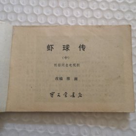 连环画，虾球传（中）
