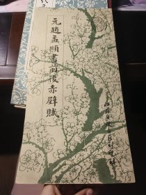 元赵孟俯书前后赤壁赋