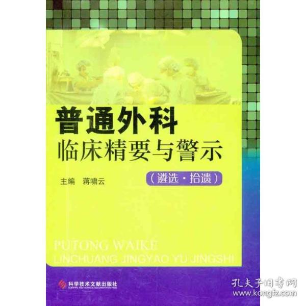 普通外科临床精要与警示：遴选拾遗