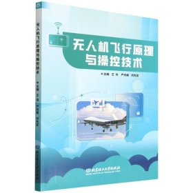 正版新书现货 无人机飞行原理与操控技术 9787576349764 编者:王洵//严向峰//何先定|