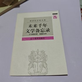 未来千年文学备忘录