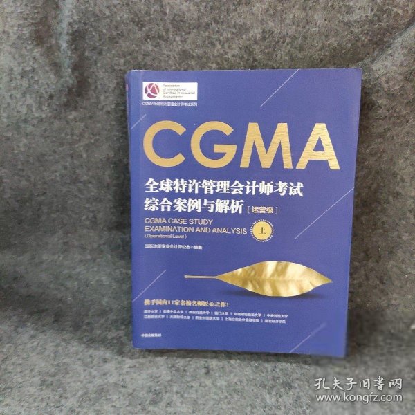 CGMA全球特许管理会计师考试 综合案例与解析：运营级