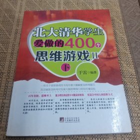 北大清华学生爱做的400个思维游戏2