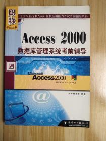 Access 2000数据库管理系统考前辅导