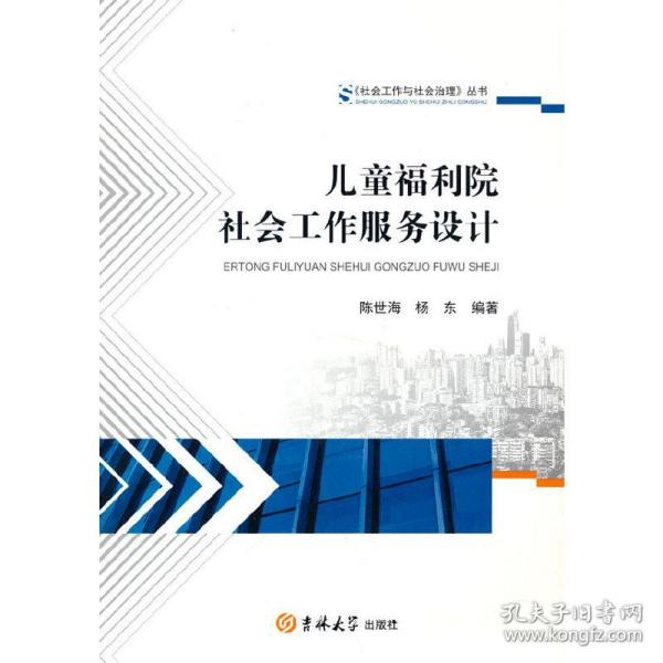 儿童福利院社会工作服务设计