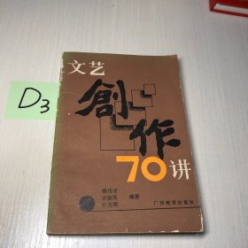 文艺创作70讲