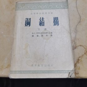 钢结构下册高等教育1954年一版一印