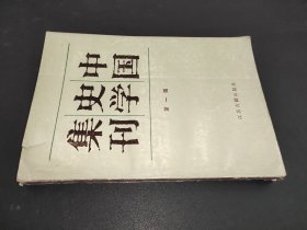 中国史学集刊  第一辑