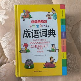 小学生多功能成语词典 彩图版 涵盖成语故事成语接龙字典 新课标学生专用辞书工具书 四查笔画索引