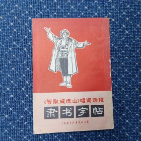 《智取威虎山》唱词选段隶书字帖