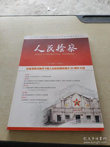 人民检察2021 21 22 合刊