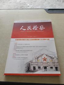 人民检察2021 21 22 合刊