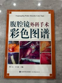 腹腔镜外科手术彩色图谱