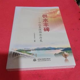 供水丰碑——口述东深供水历史