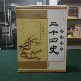 二十四史 中华名著（1-4卷）全四册