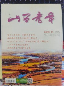 山西老年 2019-11（字第391期）
