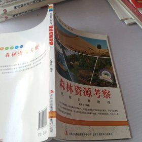 图解地球科普·爱科学学科学系列丛书：森林资源考察