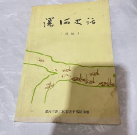 《漯河史话·续编》