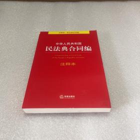 中华人民共和国民法典合同编注释本