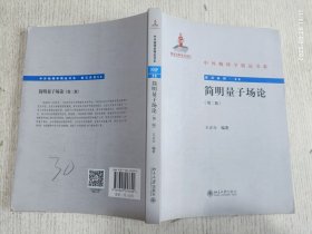 简明量子场论（第二版）