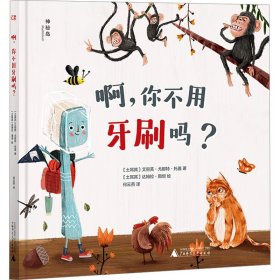 啊,你不用牙刷吗? (土)艾丽芙·尤那特·托盖 著 何云燕 译 (土)达姆拉·图坦 绘