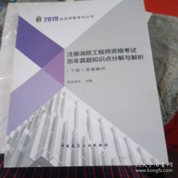 2019注册消防工程师资格考试历年真题知识点分解与解析（上、下册）