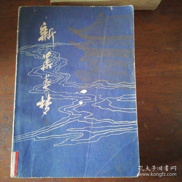 新华春梦下