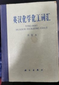 英汉化学化工词汇（再版本）