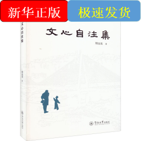 文心自注集