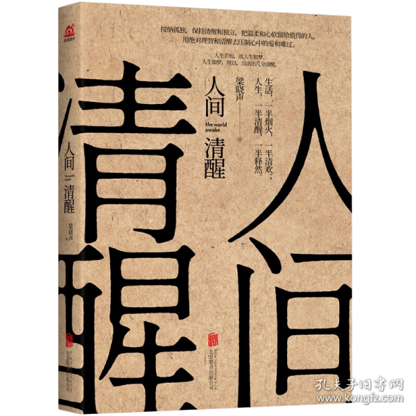 人间清醒（茅盾文学奖获得者梁晓声2021全新力作）