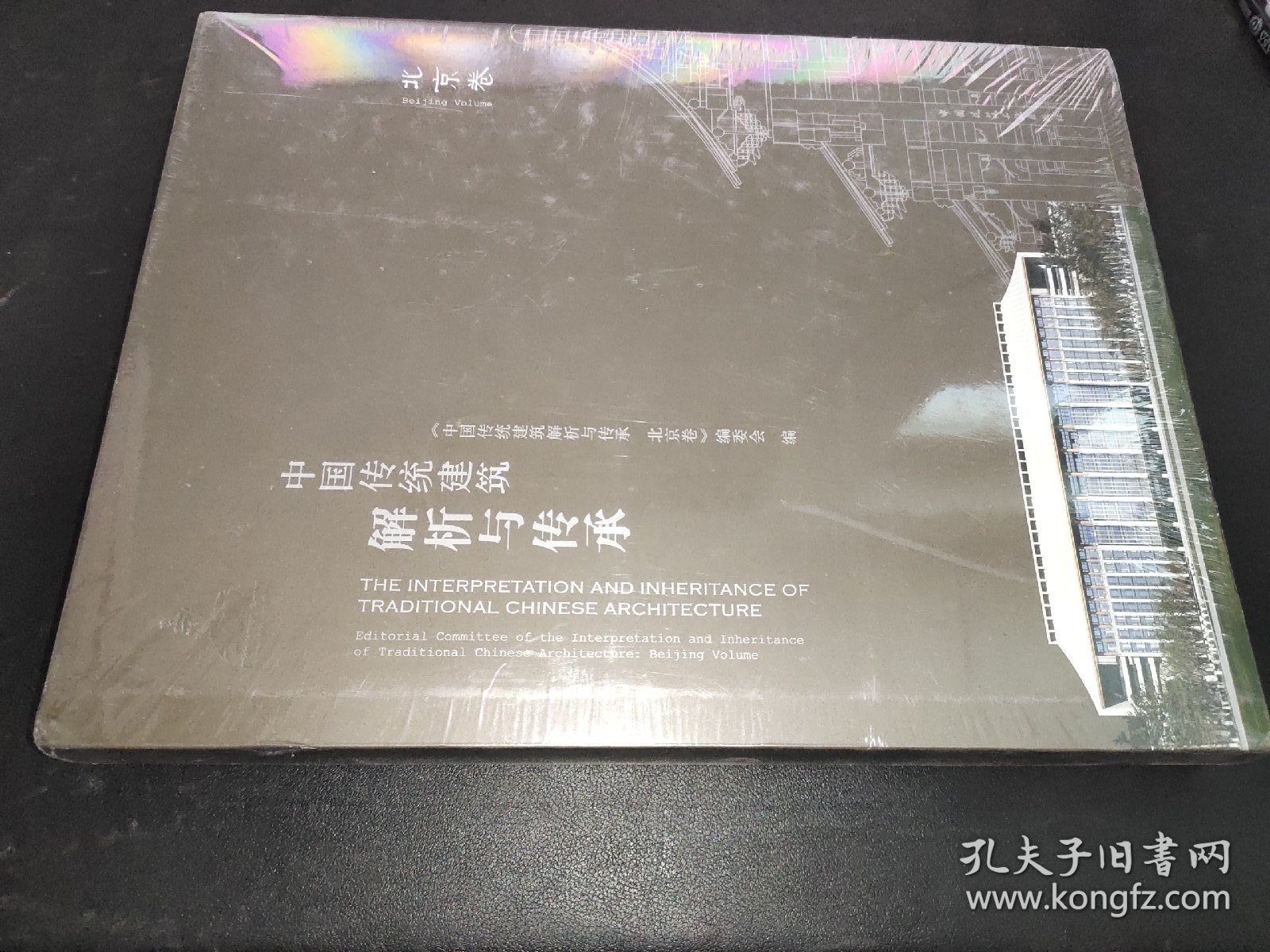 中国传统建筑解析与传承北京卷