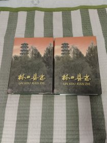 林口县志（上下）