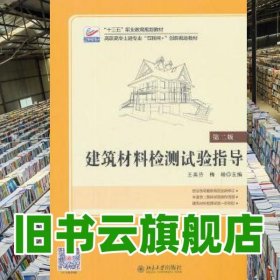 建筑材料检测试验指导 王美芬 北京大学出版社 9787301302699