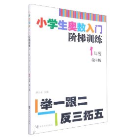 小学生奥数入门阶梯训练·举一跟二反三拓五：一年级（第5版）