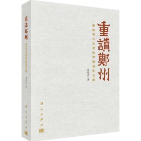 重读郑州——一座由考古发现的中国创世王都