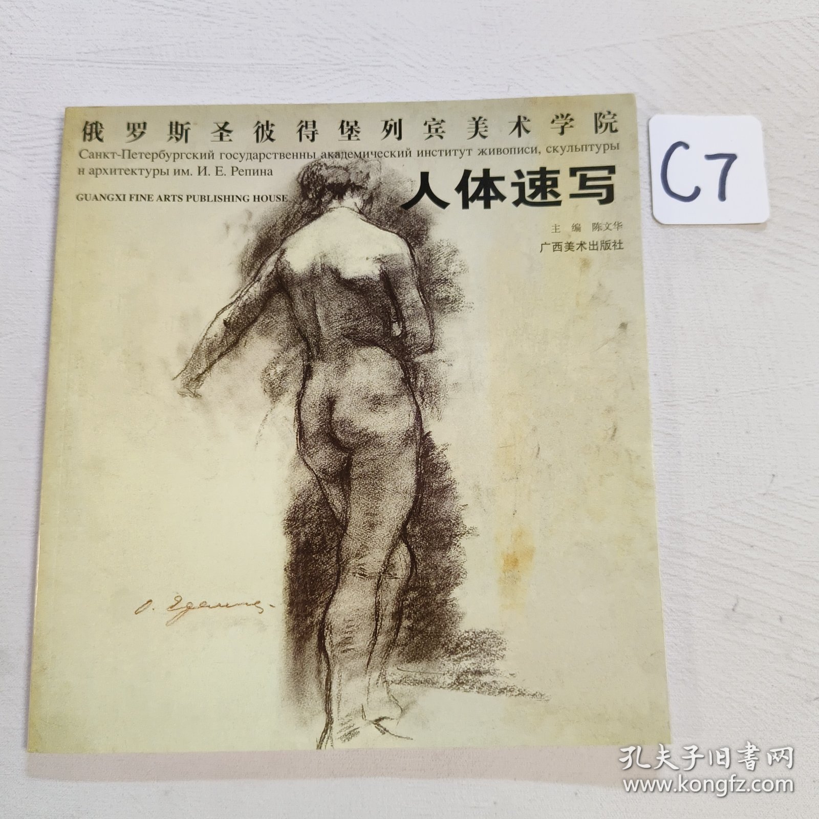 俄罗斯圣彼得堡列宾美术学院：人体速写