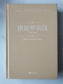 全球最经典的一百本少儿书：侠盗罗宾汉 （精装 绿色印刷本）