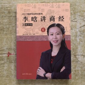 李晗讲商经之精讲卷6，2017国家司法考试系列