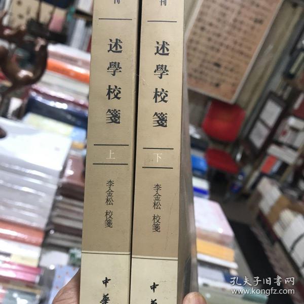 述学校笺（全2册）：中国历史文集丛刊